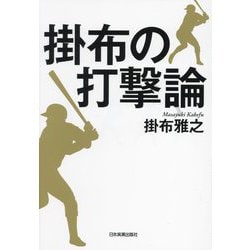 掛布の打撃論 [単行本]