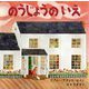 のうじょうのいえ(児童図書館・絵本の部屋) [絵本]