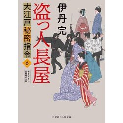 盗っ人長屋―大江戸秘密指令〈6〉(二見時代小説文庫) [文庫]