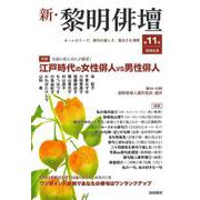 新・黎明俳壇 第11号 [全集叢書]