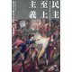 民主至上主義 [単行本]