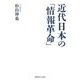 近代日本の「情報革命」 [単行本]