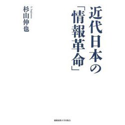近代日本の「情報革命」 [単行本]