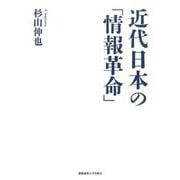 近代日本の「情報革命」 [単行本]