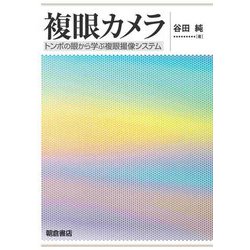 複眼カメラ―トンボの眼から学ぶ複眼撮像システム [単行本]