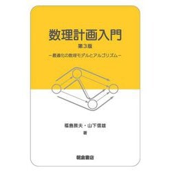 数理計画入門―最適化の数理モデルとアルゴリズム 第3版 [単行本]