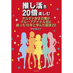 推し活を20倍楽しむオルタナ好きの僕がグループアイドル沼に嵌った15年と学んだ秘訣20 [単行本]