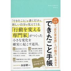 1日5分で「自己肯定感」と「行動力」を高める　できたこと手帳 [単行本]