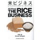 米ビジネス―食べるのが好きな人から専門家まで楽しく読めるお米の教養 [単行本]