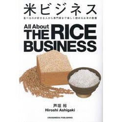 米ビジネス―食べるのが好きな人から専門家まで楽しく読めるお米の教養 [単行本]