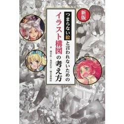 ヨドバシ.com - つまらない絵と言われないためのイラスト構図の考え方 新版 [単行本] 通販【全品無料配達】