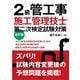 2級管工事施工管理技士第二次検定試験対策 新訂版 (国家・資格シリーズ) [単行本]