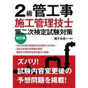 2級管工事施工管理技士第二次検定試験対策 新訂版 (国家・資格シリーズ) [単行本]