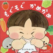 もぐもぐかめかめ [絵本]