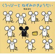 くろっぴーとねずみのきょうだい [絵本]