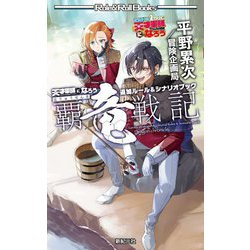 覇竜戦記―天才軍師になろう追加ルール&シナリオブック(Role & Roll Books) [単行本]