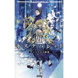 キズナバレット〈3〉テンシたちの終末(Role & Roll Books) [単行本]