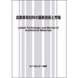 自動車用材料の最新技術と市場（新材料・新素材） [単行本]