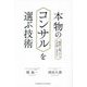 本物のコンサルを選ぶ技術―「期待と違った」はなぜ起こるのか? [単行本]