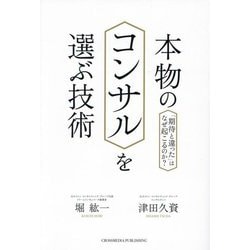 本物のコンサルを選ぶ技術―「期待と違った」はなぜ起こるのか? [単行本]