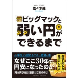 ビッグマックと弱い円ができるまで [単行本]