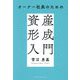 オーナー社長のための資産形成入門 [単行本]