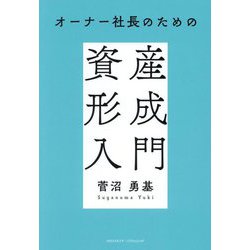 オーナー社長のための資産形成入門 [単行本]