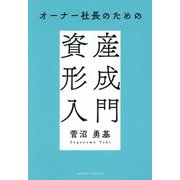 オーナー社長のための資産形成入門 [単行本]