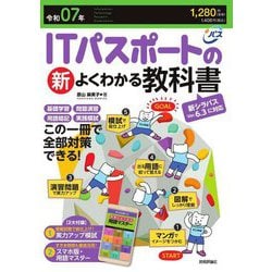 ITパスポートの新よくわかる教科書〈令和07年〉―この一冊で全部対策できる! [単行本]