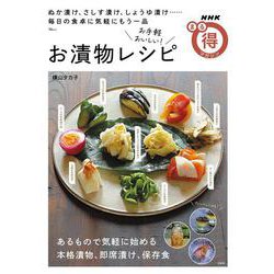 NHKまる得マガジン お手軽おいしい! お漬物レシピ(TJMOOK) [ムックその他]