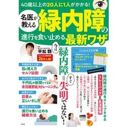 名医が教える 緑内障の進行を食い止める最新ワザ(TJMOOK) [ムックその他]