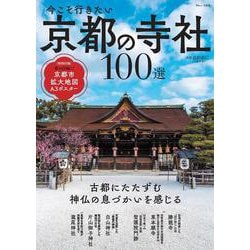 今こそ行きたい 京都の寺社100選(TJMOOK) [ムックその他]