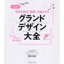 超・実践!事業を創出・構築・加速させる グランドデザイン大全 [単行本]