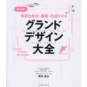 超・実践!事業を創出・構築・加速させる グランドデザイン大全 [単行本]