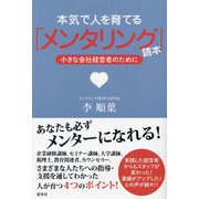 本気で人を育てる「メンタリング」読本―小さな会社経営者のために [単行本]