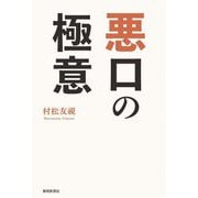 悪口の極意 [単行本]