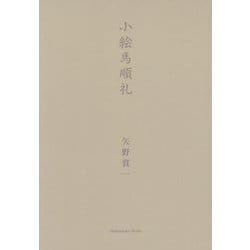 小絵馬順礼 [単行本]