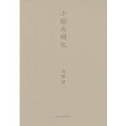 小絵馬順礼 [単行本]