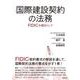 国際建設契約の法務――FIDICを題材として [単行本]