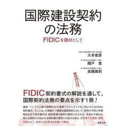 国際建設契約の法務――FIDICを題材として [単行本]