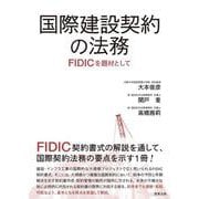 国際建設契約の法務――FIDICを題材として [単行本]