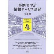 事例で学ぶ情報サービス演習(事例で学ぶ図書館) [全集叢書]