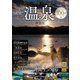 一生に一度は行きたい温泉100選 新装版(TJMOOK) [ムックその他]