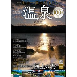 一生に一度は行きたい温泉100選 新装版(TJMOOK) [ムックその他]
