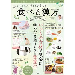 心と体をととのえる まいにちの食べる漢方 保存版(TJMOOK) [ムックその他]
