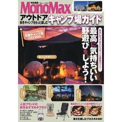 MonoMax特別編集 アウトドア 秋冬キャンプをもっと楽しむキャンプ場ガイド(TJMOOK) [ムックその他]