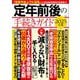 定年前後の手続きガイド 2025年版(TJMOOK) [ムックその他]