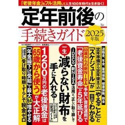 定年前後の手続きガイド 2025年版(TJMOOK) [ムックその他]