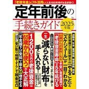 定年前後の手続きガイド 2025年版(TJMOOK) [ムックその他]