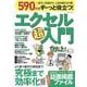 590円でずーっと役立つ! エクセル超入門(TJMOOK) [ムックその他]